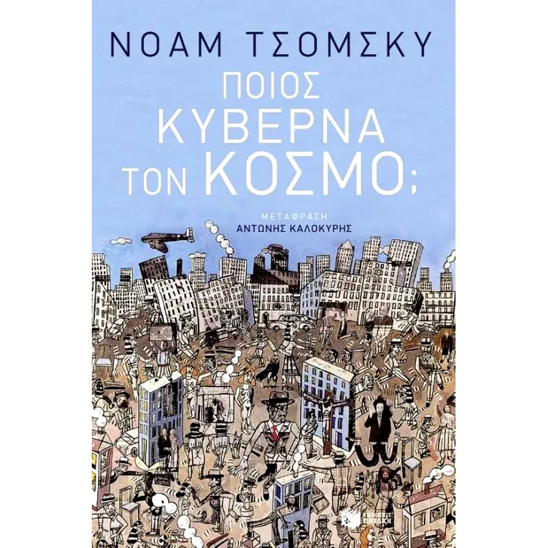 Ποιος κυβερνά τον κόσμο