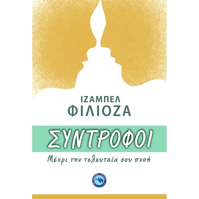 Σύντροφοι