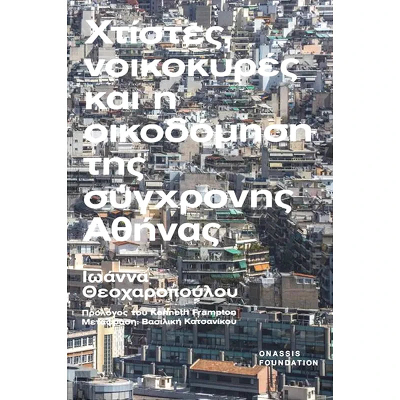 Χτίστες, νοικοκυρές και η οικοδόμηση της σύγχρονης Αθήνας