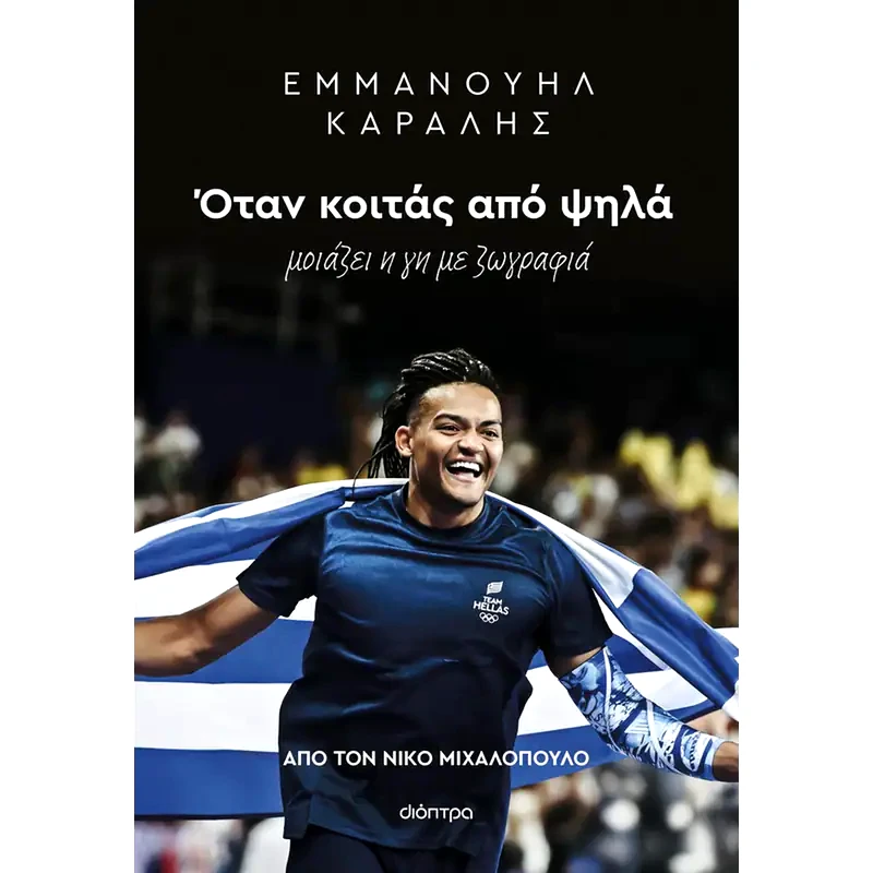 Εμμανουήλ Καραλής: Όταν κοιτάς από ψηλά