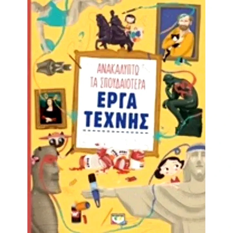 Ανακαλύπτω τα σπουδαιότερα έργα τέχνης