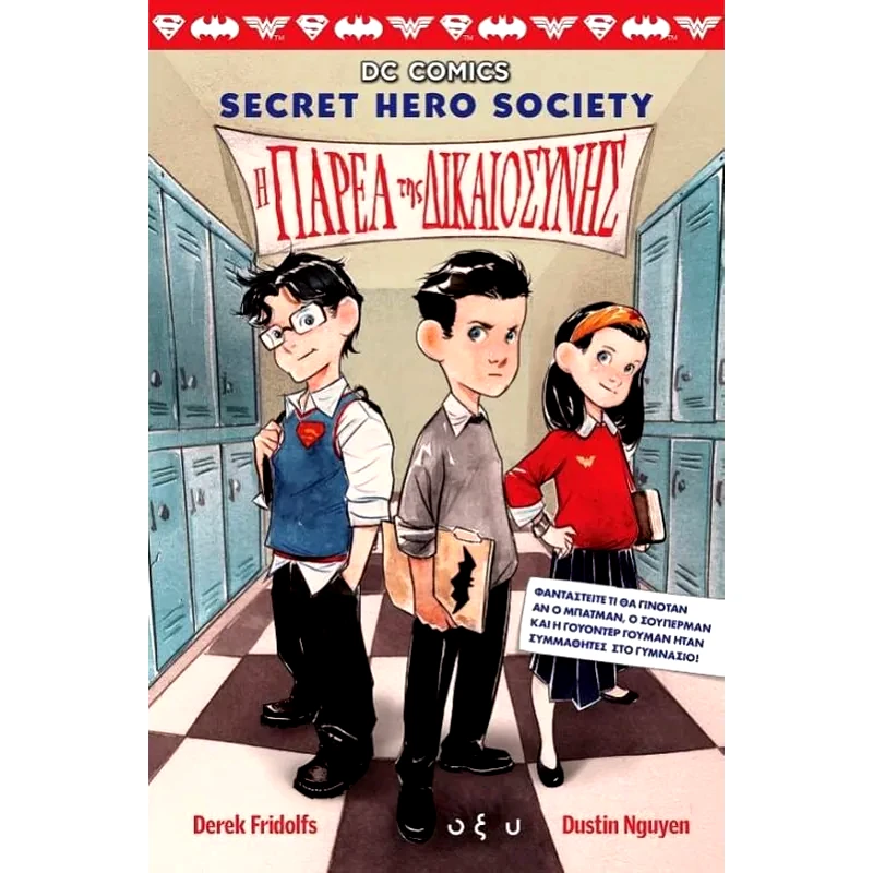 Η παρέα της δικαιοσύνης