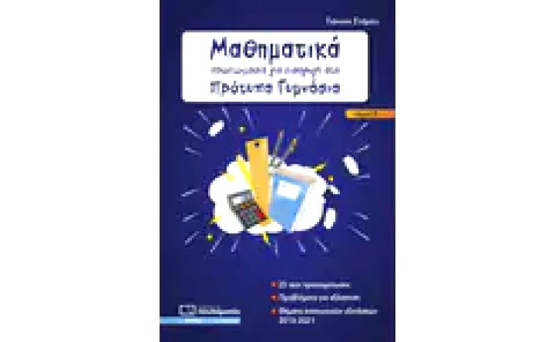 Μαθηματικά: Προετοιμασία για εισαγωγή στα πρότυπα γυμνάσια. Τόμος Β΄