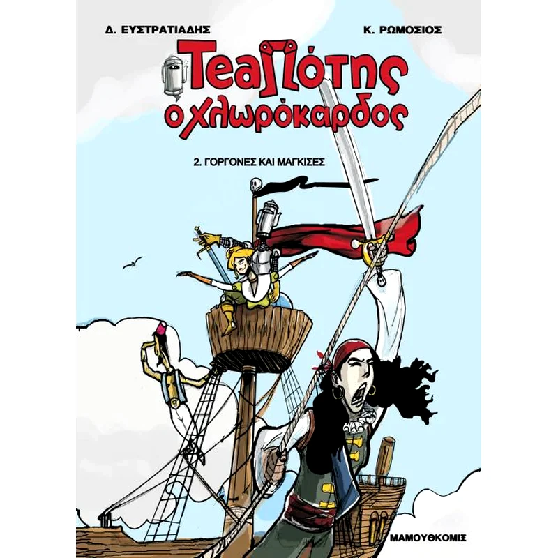 Teaπότης ο χλωρόκαρδος- Γοργόνες και Μάγκισες