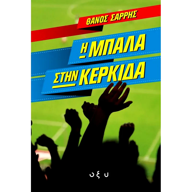 Η μπάλα στην κερκίδα