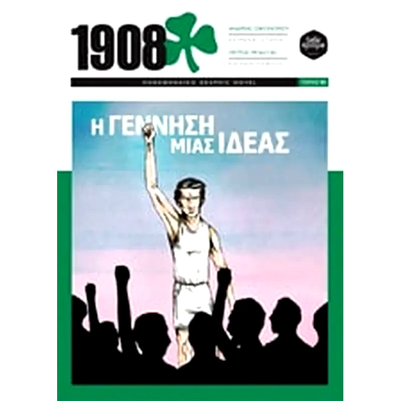 1908 - Η γέννηση μίας ιδέας