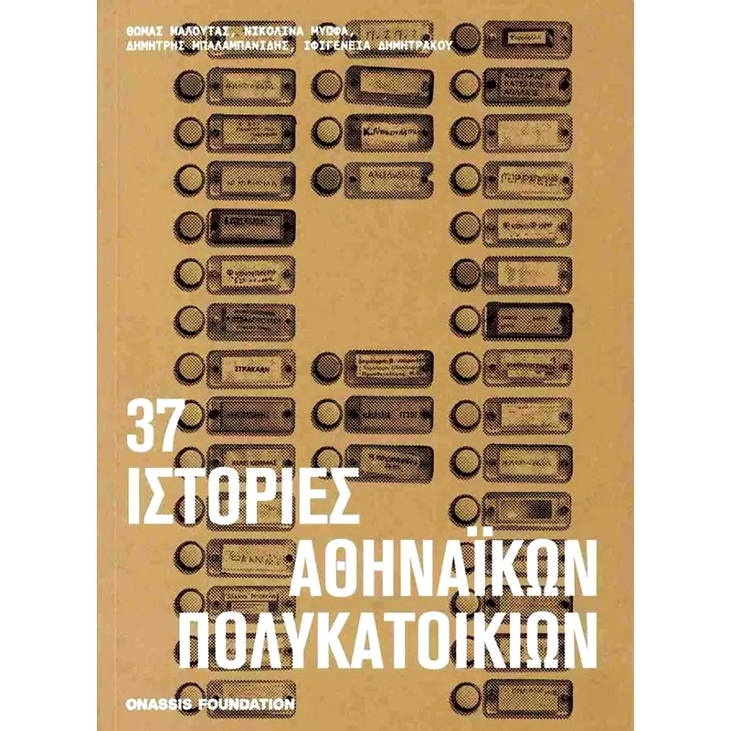 37 Ιστορίες αθηναϊκών πολυκατοικιών
