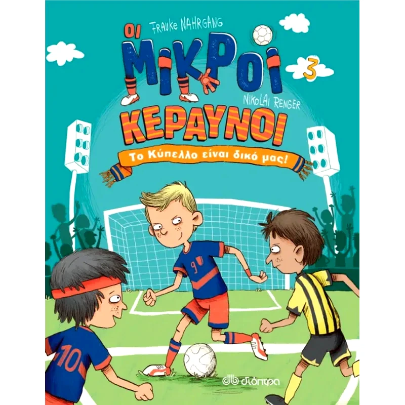 Το κύπελλο είναι δικά μας!
