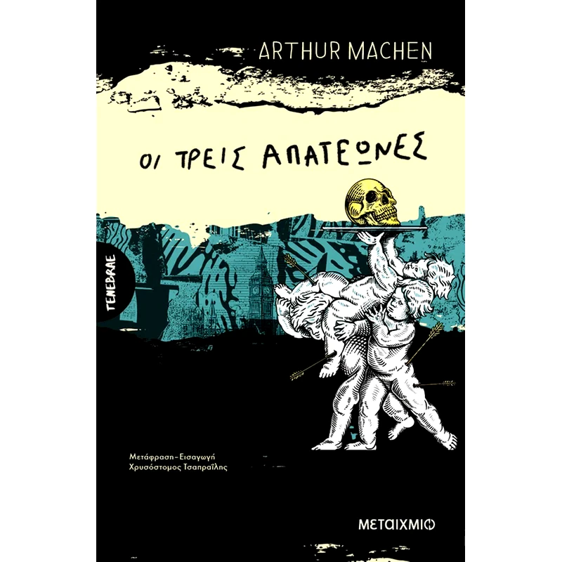 Οι τρεις απατεώνες