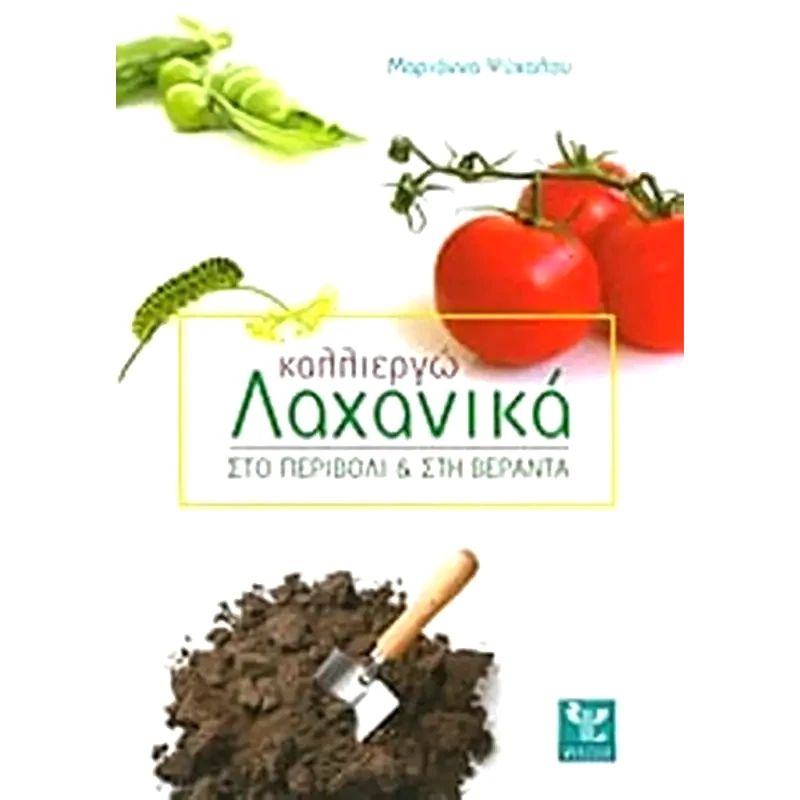 Καλλιεργώ λαχανικά