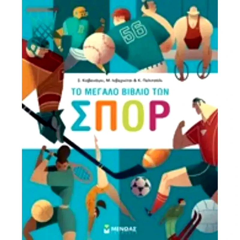 Το μεγάλο βιβλίο των σπόρ