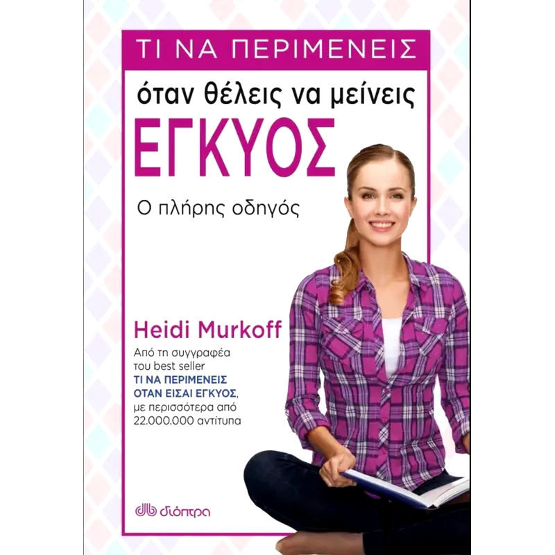 Τι να περιμένεις όταν θέλεις να μείνεις έγκυος