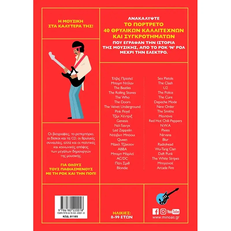 Ροκ ποπ, 40 θρυλικοί καλλιτέχνες και συγκροτήματα