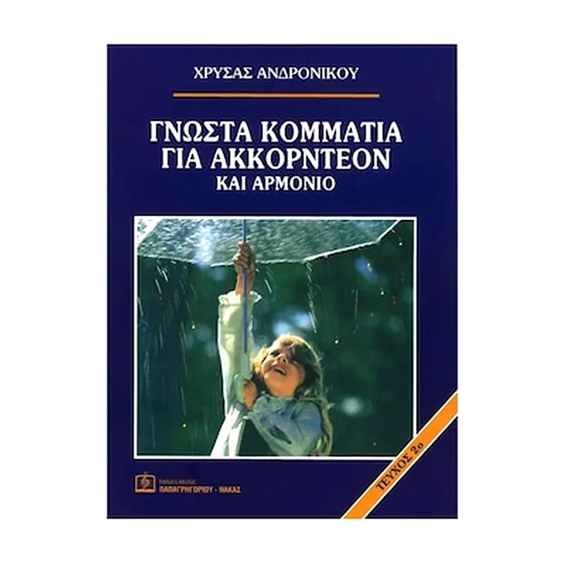 ΠΑΠΑΓΡΗΓΟΡΊΟΥ-ΝΆΚΑΣ Ανδρονίκου - 55 Γνωστά Τραγούδια Για Ακκορντεόν Και Αρμόνιο, Τεύχος 2