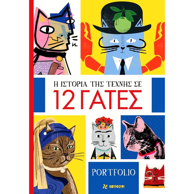 Η ιστορία της τέχνης σε 12 γάτες