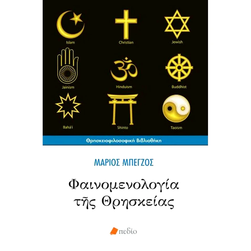 Φαινομενολογία της θρησκείας