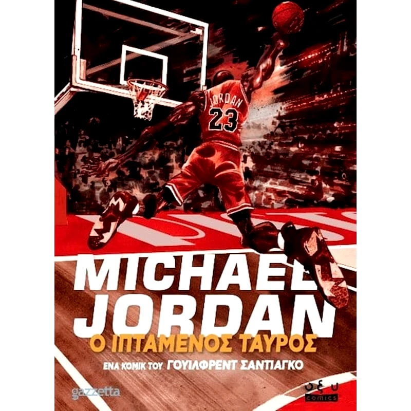 Michael Jordan: Ο ιπτάμενος ταύρος