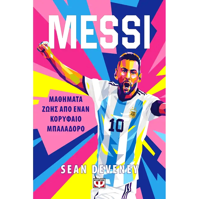 Messi - Μαθήματα ζωής από έναν κορυφαίο μπαλαδόρο