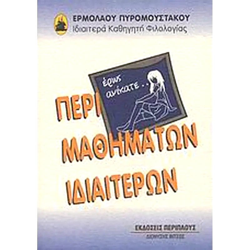 Περί μαθημάτων ιδιαιτέρων