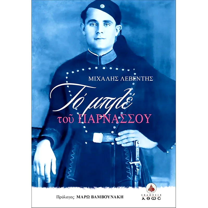 Το μπλε του Παρνασσού