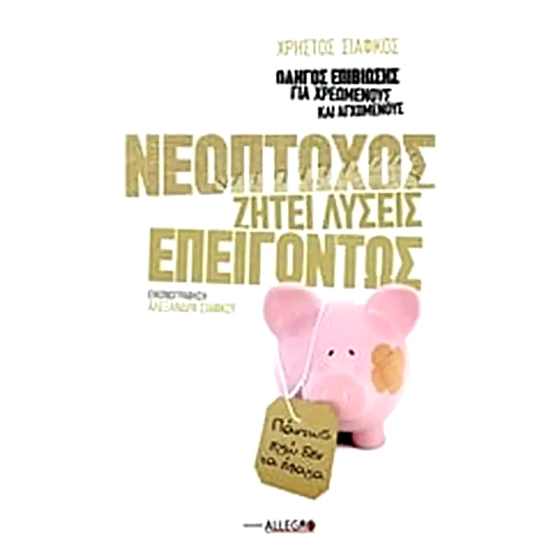 Νεόπτωχος ζητεί λύσεις επειγόντως