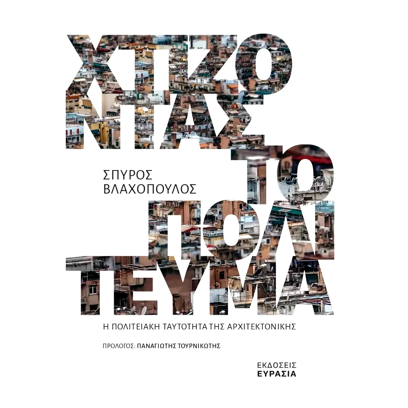 Χτίζοντας το πολίτευμα