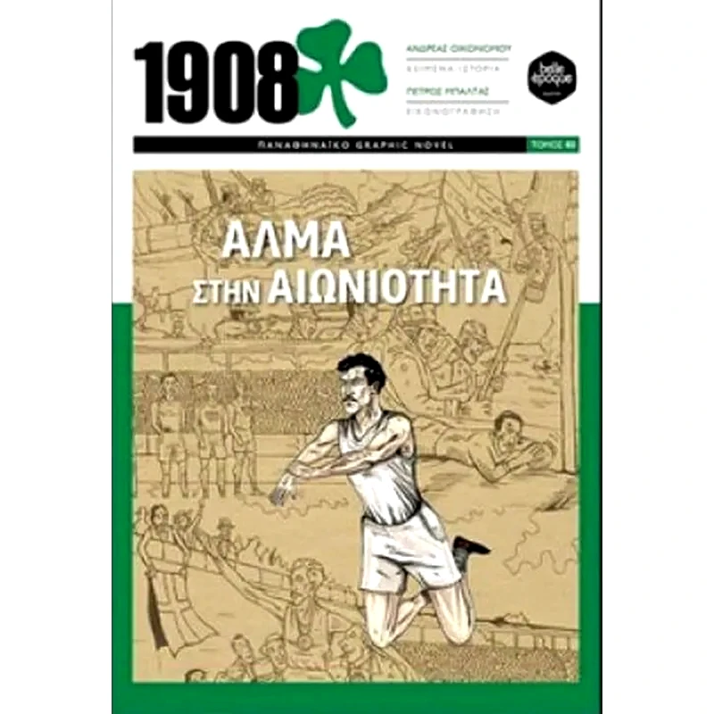 1908- Άλμα στην αιωνιότητα