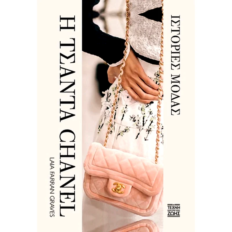 Η τσάντα Chanel