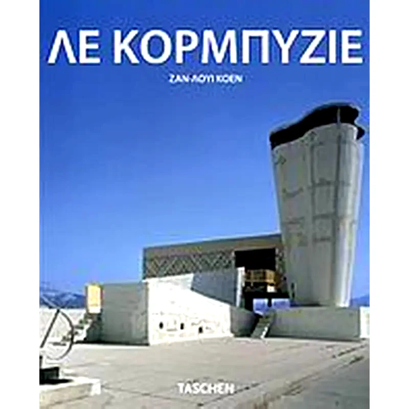Λε Κορμπυζιέ