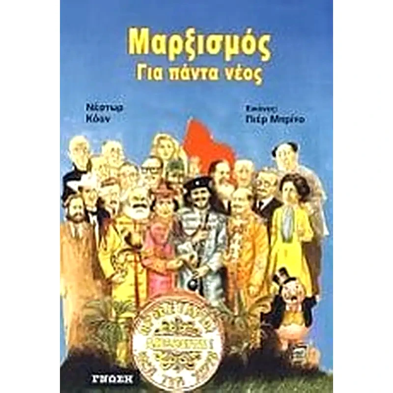 Μαρξισμός για πάντα νέος