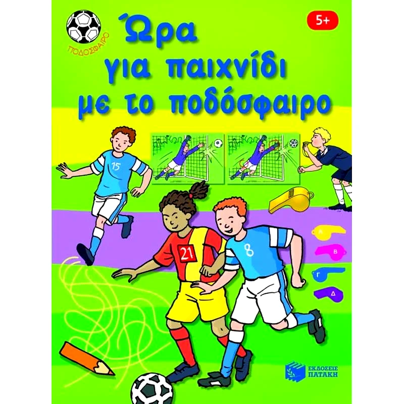 Ώρα για παιχνίδι με το ποδόσφαιρο