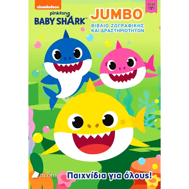 Baby Shark: Παιχνίδια για όλους!