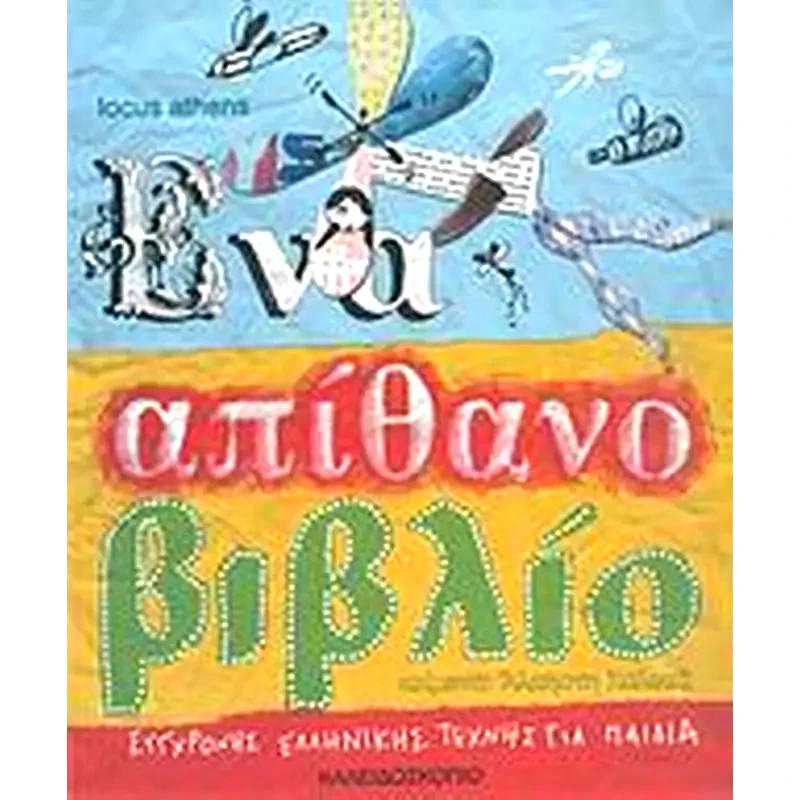 Ένα απίθανο βιβλίο σύγχρονης ελληνικής τέχνης για παιδιά