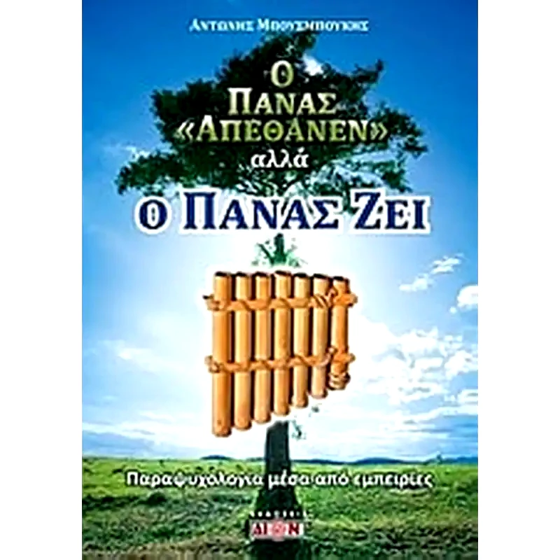 Ο Πάνας απέθανεν αλλά ο Πάνας ζει