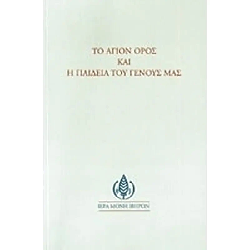 Το Άγιον Όρος και η παιδεία του Γένους μας