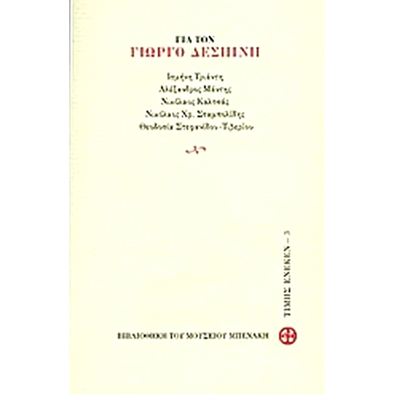 Για τον Γιώργο Δεσπίνη