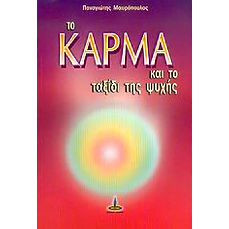 Το κάρμα και το ταξίδι της ψυχής