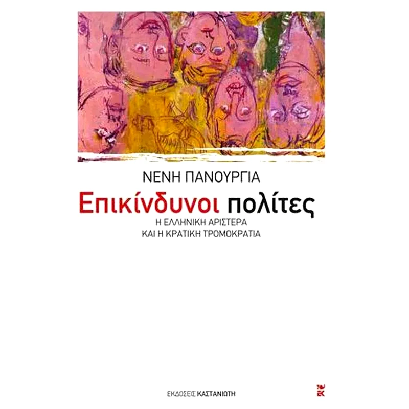 Επικίνδυνοι πολίτες