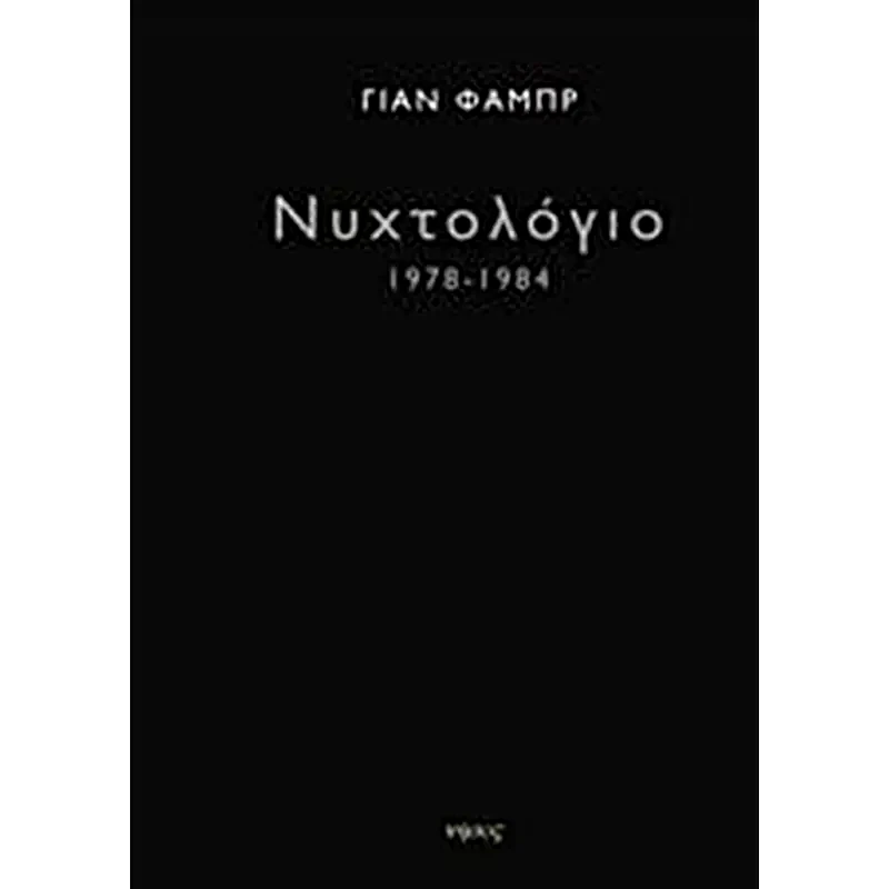 Νυχτολόγιο 1978-1984