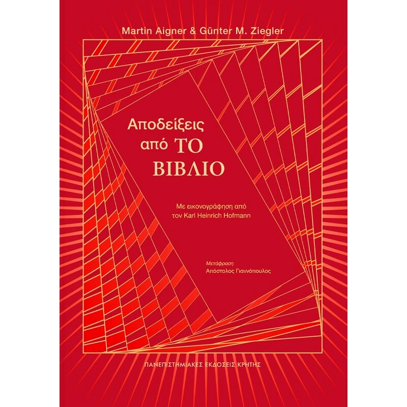 Αποδείξεις από «Το Βιβλίο»