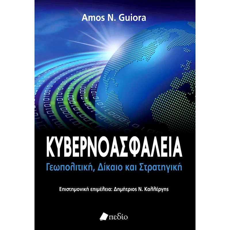 Κυβερνοασφάλεια