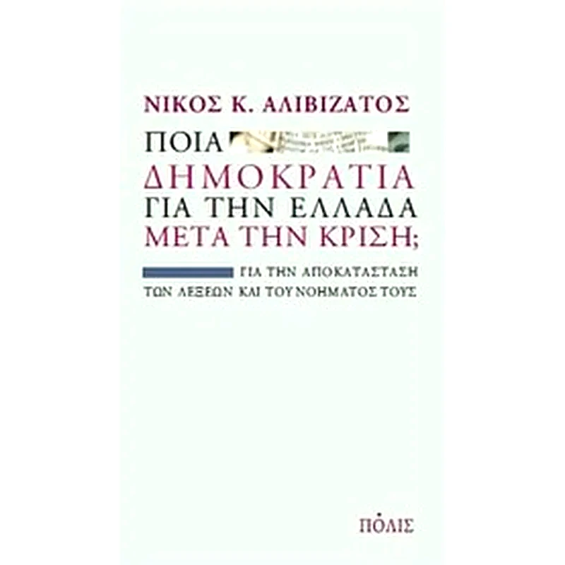 Ποια δημοκρατία για την Ελλάδα μετά την κρίση