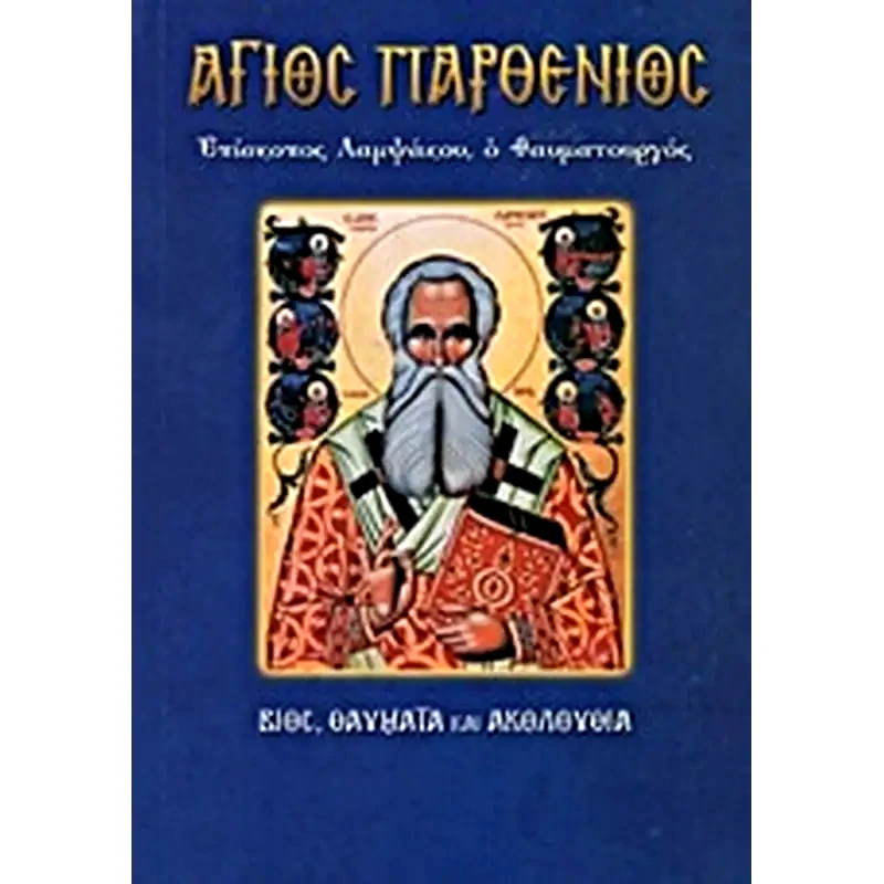 Άγιος Παρθένιος, επίσκοπος Λαμψάκου ο θαυματουργός