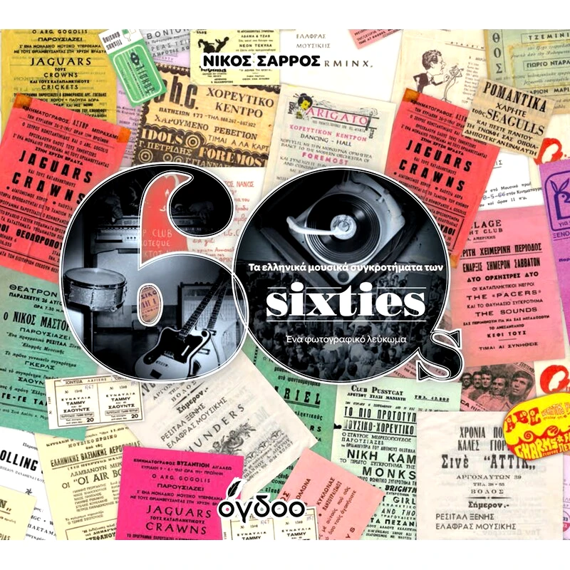 Τα ελληνικά μουσικά συγκροτήματα των sixties