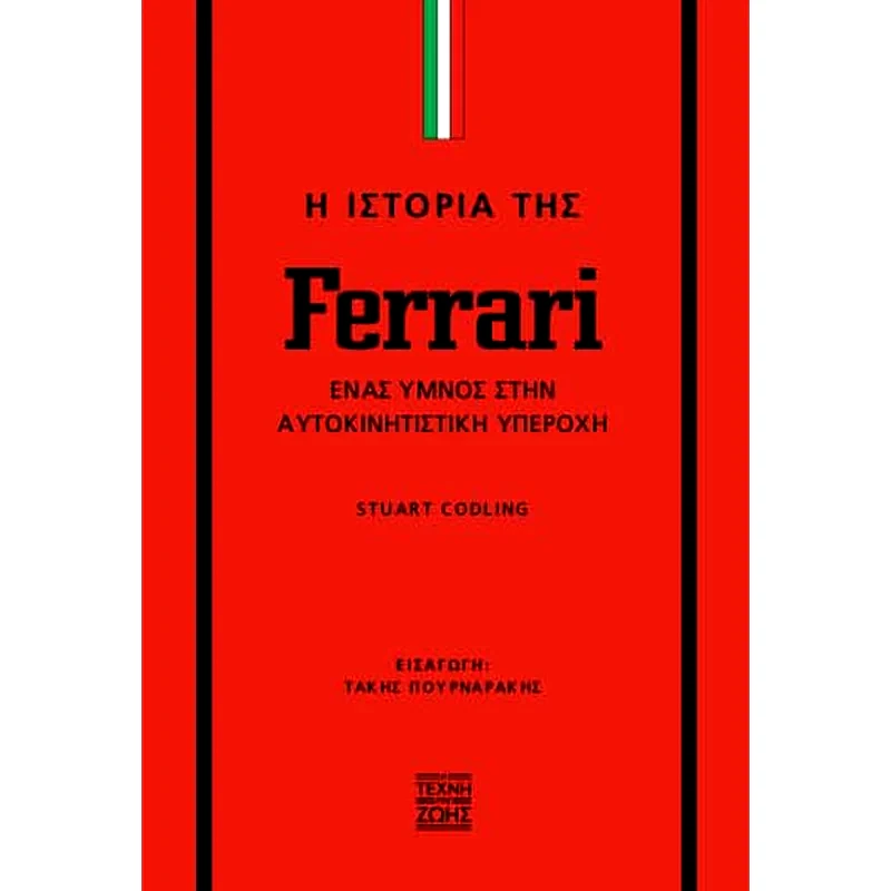 Η ιστορία της Ferrari