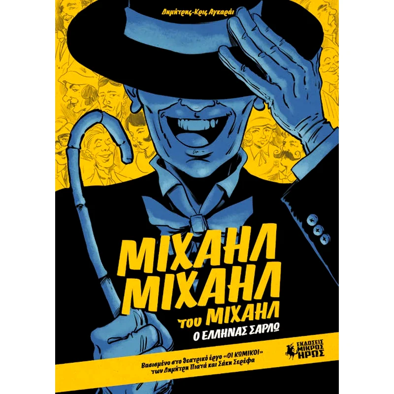 Μιχαήλ Μιχαήλ του Μιχαήλ – Ο Έλληνας Σαρλώ