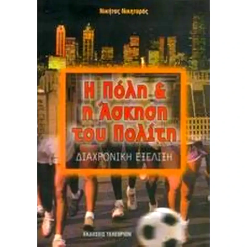 Η πόλη και η άσκηση του πολίτη