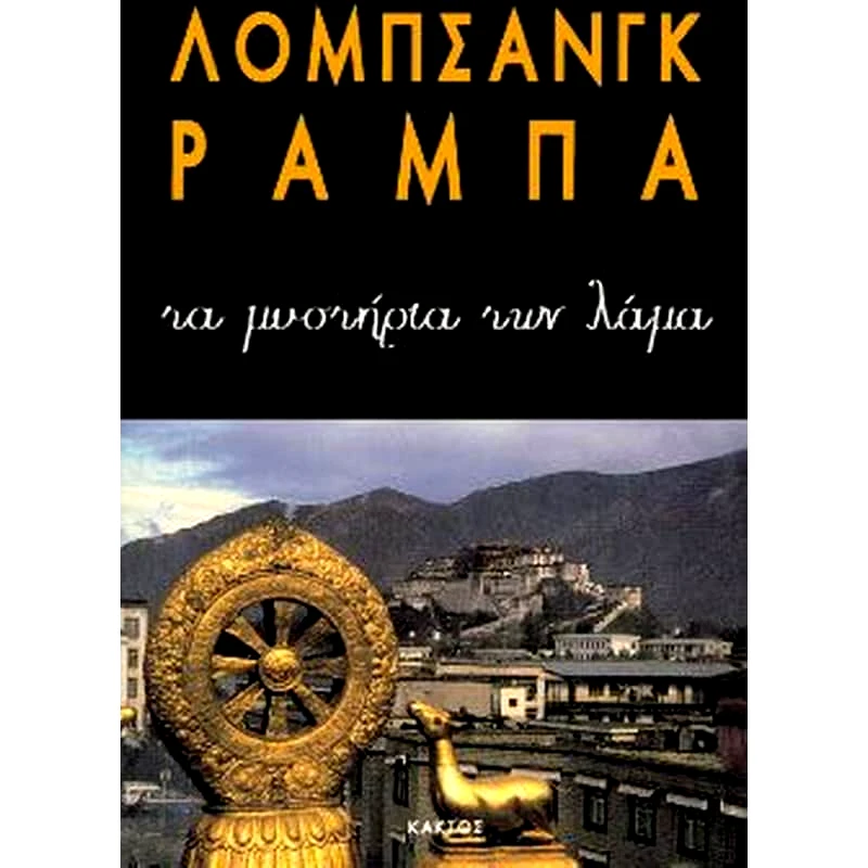 Τα μυστήρια των Λάμα