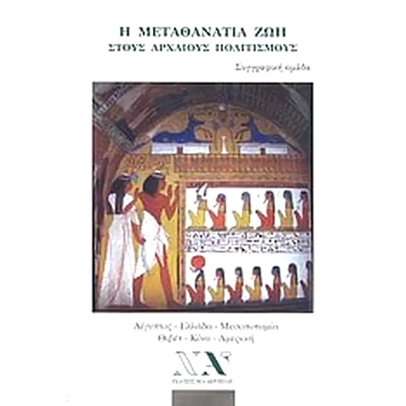 Η μεταθανάτια ζωή στους αρχαίους πολιτισμούς
