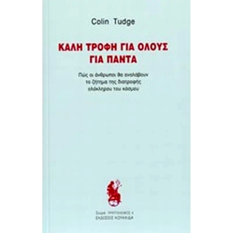 Καλή τροφή για όλους για πάντα